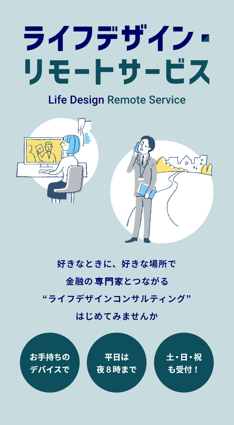 ライフデザイン・リモートサービス | みずほ証券