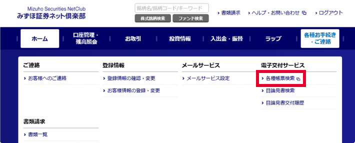 みずほ証券ネット倶楽部画面6