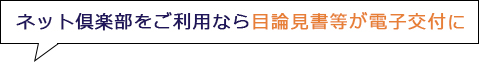 ネット倶楽部をご利用なら目論見書等が電子交付に