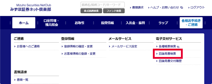 みずほ証券ネット倶楽部画面1