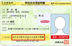 特別永住者証明書