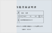 印鑑証明書：一部書類が欠けている