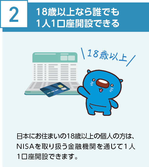 18歳以上なら誰でも1人1口座開設できる