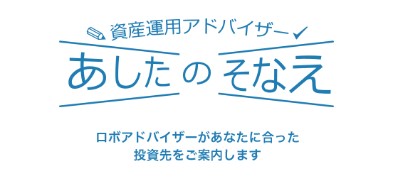 みずほ証券の資産運用ロボアドバイザー