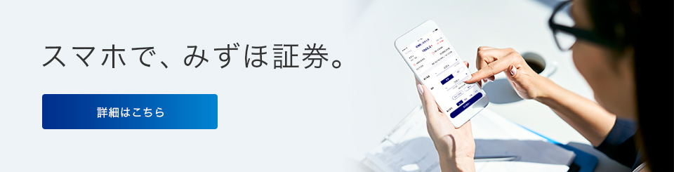 スマホで、みずほ証券