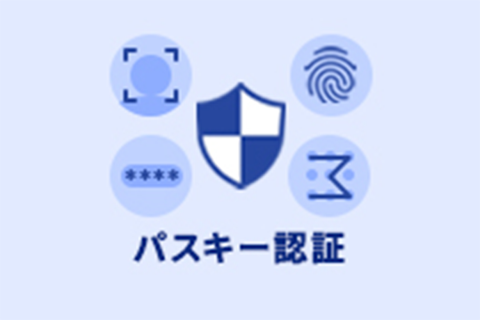パスキー認証