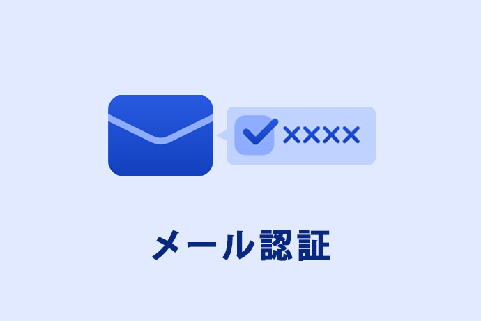 メール認証