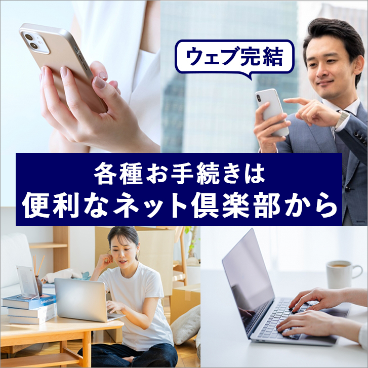 各種お手続きは便利なネット倶楽部から