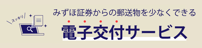 みずほ証券からの郵送物を少なくできる電子交付サービス