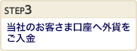 STEP3当社のお客さま口座へ外貨をご入金