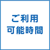 ご利用可能時間