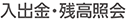 入出金・残高照会