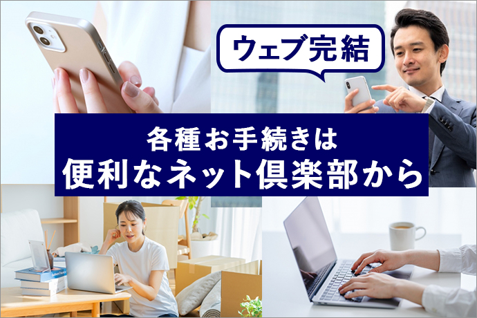 各種お手続きは便利なネット倶楽部から