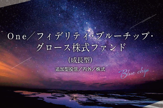 ブルーチップ