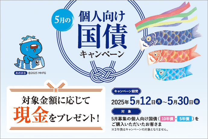 個人向け国債キャンペーン