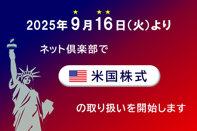 2025年9月16日（火）より、ネット倶楽部で米国株式の取り扱いを開始します