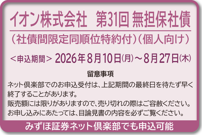イオン社債