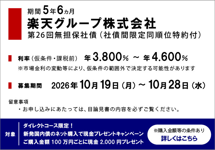 楽天グループ社債
